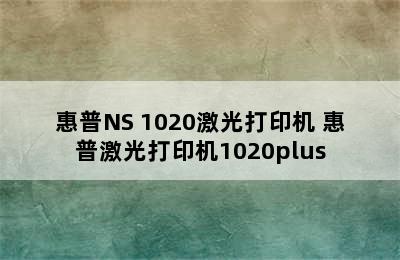 惠普NS 1020激光打印机 惠普激光打印机1020plus